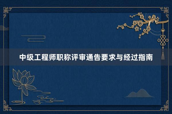 中级工程师职称评审通告要求与经过指南