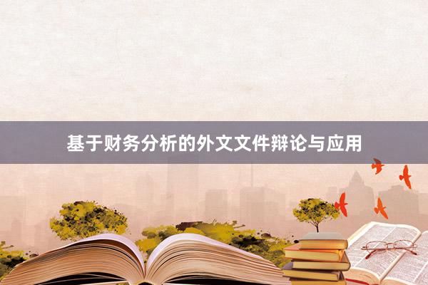 基于财务分析的外文文件辩论与应用