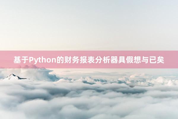 基于Python的财务报表分析器具假想与已矣