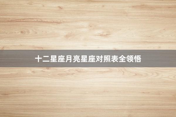 十二星座月亮星座对照表全领悟